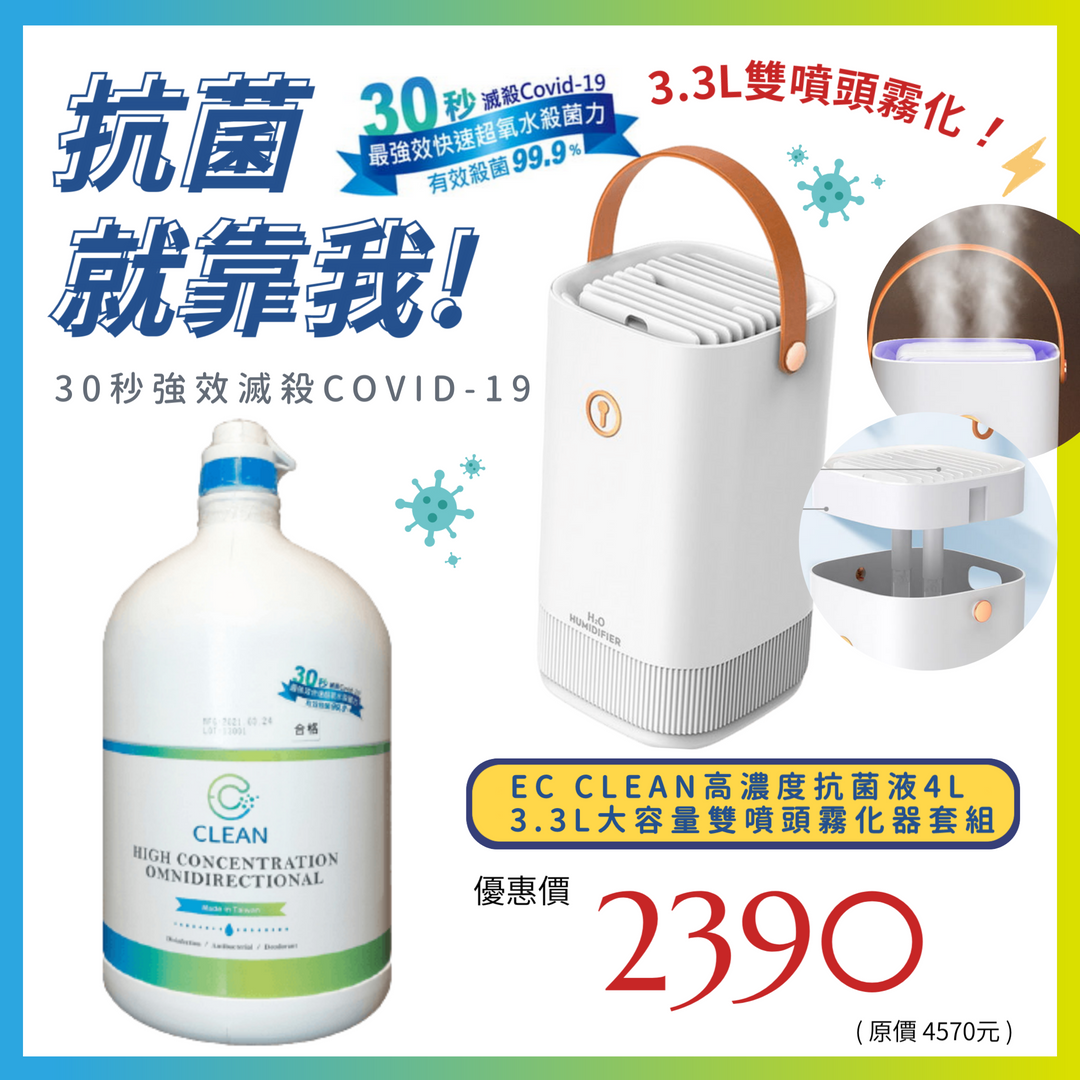 【 EC CLEAN 】高濃縮超氧水抗菌補充液4L 搭配 3.3L大容量雙噴頭霧化器 強效快速30秒滅殺Covid-19