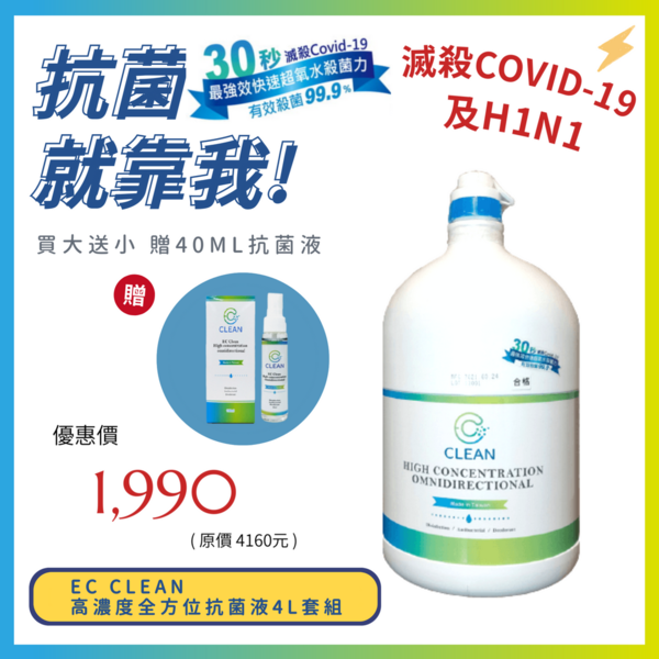 【 EC CLEAN 】活動價 高濃縮超氧水抗菌補充液4L 單桶套組 贈 高濃縮超氧水抗菌補充液40ML 強效快速30秒滅殺Covid-19