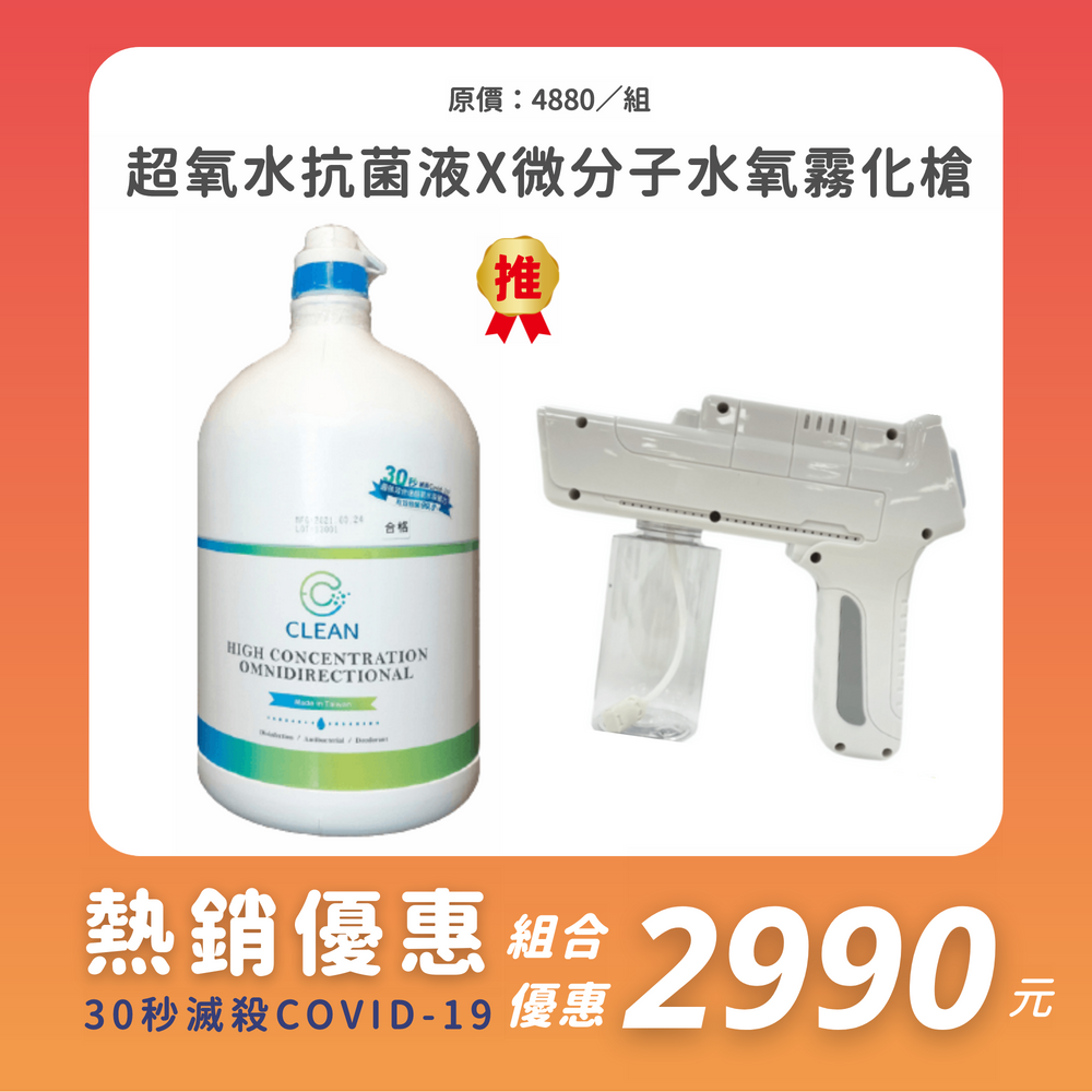明星商品到貨【 EC CLEAN 】 高濃縮超氧水抗菌補充液4L 單桶套組 贈 微分子水氧霧化槍 強效快速30秒滅殺Covid-19