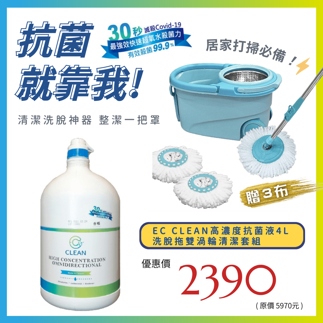 【 EC CLEAN 】 高濃縮超氧水抗菌補充液4L 單桶 贈 新潮流洗脫拖旋轉雙輪獨立桶 強效快速30秒滅殺Covid-19