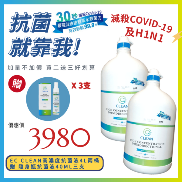 【 EC CLEAN 】加量不加價 高濃縮超氧水抗菌補充液4L 兩桶 加碼贈 航空版質感隨身瓶40ML 3瓶 強效快速30秒滅殺Covid-19