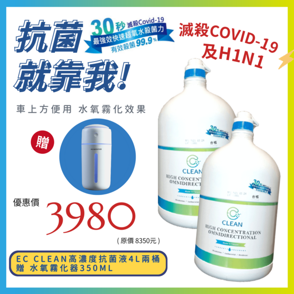 【 EC CLEAN 】高濃縮超氧水抗菌補充液4L 兩桶套組 贈 水氧霧化機350ML 強效快速30秒滅殺Covid-19