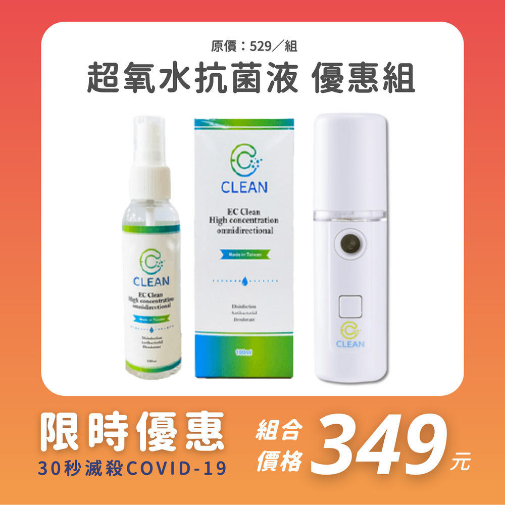 EC Clean 高濃縮超氧水抗菌液100ml x1+隨身水氧霧化器30ml x1