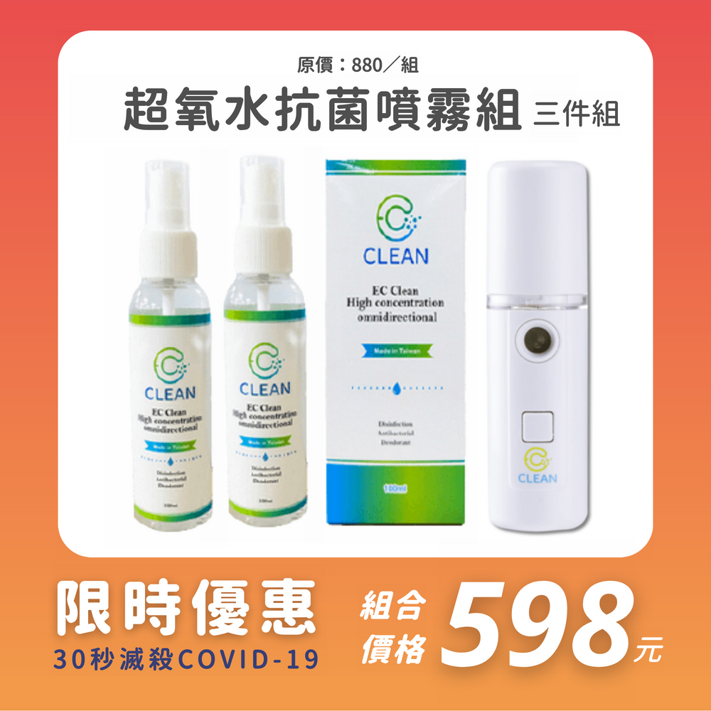 【 EC CLEAN 】 高濃縮超氧水抗菌液100ml 兩入套組 贈 隨身水氧霧化器30ml 乙台