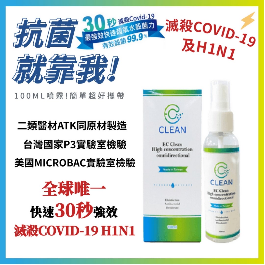 【 EC CLEAN 】 高濃縮超氧水抗菌噴霧 100ML 強效快速30秒滅殺Covid-19
